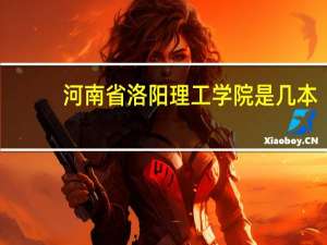 河南省洛阳理工学院是几本