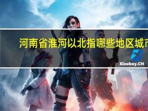 河南省淮河以北指哪些地区城市