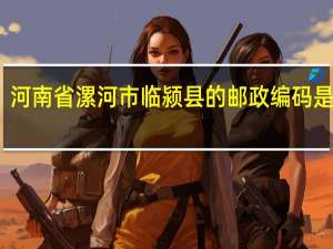 河南省漯河市临颍县的邮政编码是多少