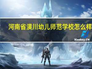 河南省潢川幼儿师范学校怎么样10