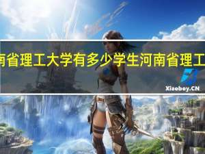 河南省理工大学有多少学生 河南省理工学校地址