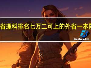 河南省理科排名七万二可上的外省一本院校有哪些