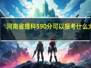 河南省理科590分可以报考什么大学