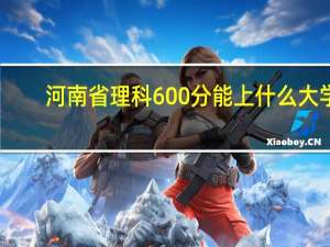 河南省理科600分能上什么大学
