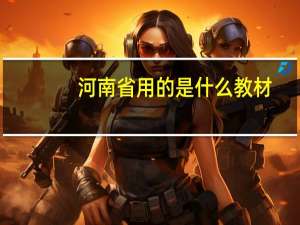 河南省用的是什么教材