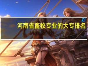 河南省畜牧专业的大专排名