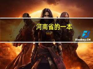 河南省的一本，二本院校都有哪些