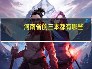 河南省的三本都有哪些