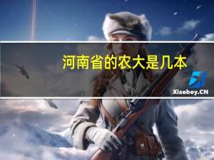 河南省的农大是几本