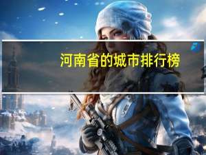 河南省的城市排行榜