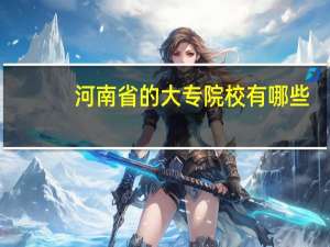 河南省的大专院校有哪些