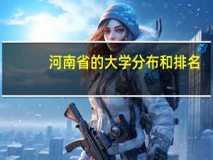 河南省的大学分布和排名