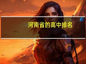 河南省的高中排名