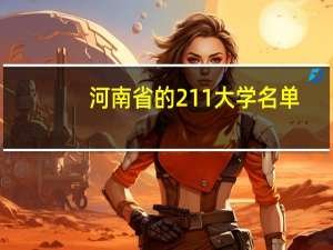 河南省的211大学名单