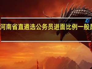 河南省直遴选公务员进面比例一般是多少