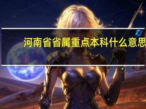 河南省省属重点本科什么意思
