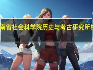 河南省社会科学院历史与考古研究所机构简介