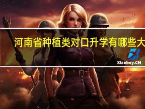 河南省种植类对口升学有哪些大专