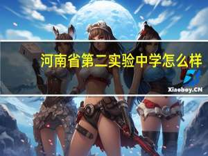 河南省第二实验中学怎么样
