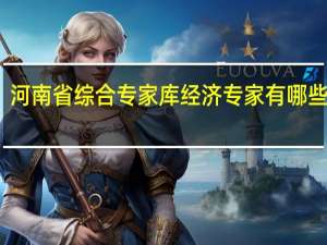 河南省综合专家库经济专家有哪些专业