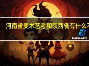河南省美术艺考和陕西省有什么不同