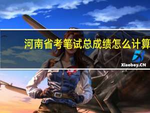 河南省考笔试总成绩怎么计算