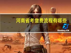 河南省考缴费流程有哪些