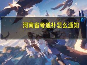 河南省考递补怎么通知