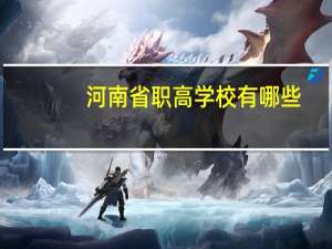 河南省职高学校有哪些
