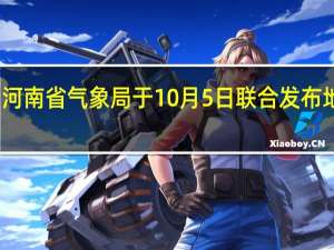 河南省自然资源厅和河南省气象局于10月5日联合发布地质灾害气象风险黄色预警