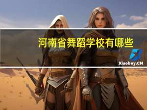河南省舞蹈学校有哪些
