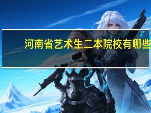 河南省艺术生二本院校有哪些