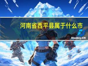 河南省西平县属于什么市