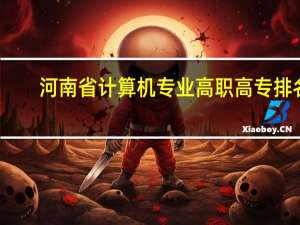 河南省计算机专业高职高专排名