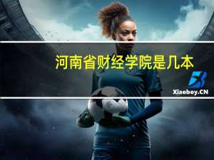 河南省财经学院是几本