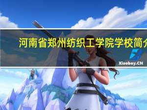 河南省郑州纺织工学院学校简介