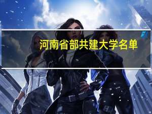 河南省部共建大学名单