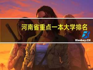 河南省重点一本大学排名