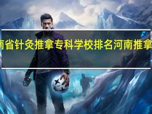 河南省针灸推拿专科学校排名 河南推拿职业学院
