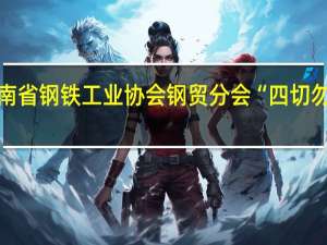 河南省钢铁工业协会钢贸分会“四切勿倡议书”