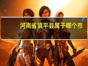 河南省镇平县属于哪个市