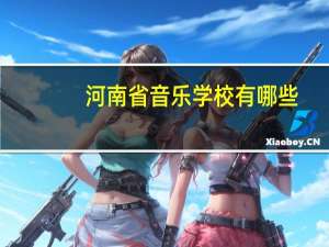 河南省音乐学校有哪些