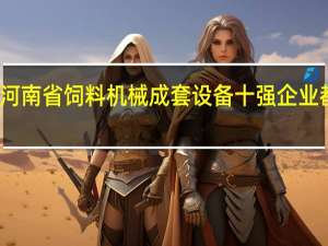 河南省饲料机械成套设备十强企业都有谁