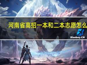 河南省高招一本和二本志愿怎么报