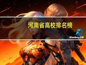河南省高校排名榜