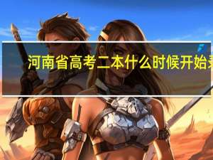河南省高考二本什么时候开始录