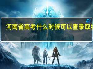 河南省高考什么时候可以查录取结果