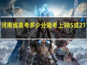 河南省高考多少分能考上985或211大学