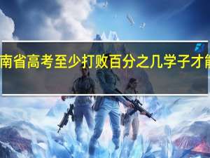 河南省高考至少打败百分之几学子才能上一本