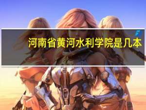河南省黄河水利学院是几本